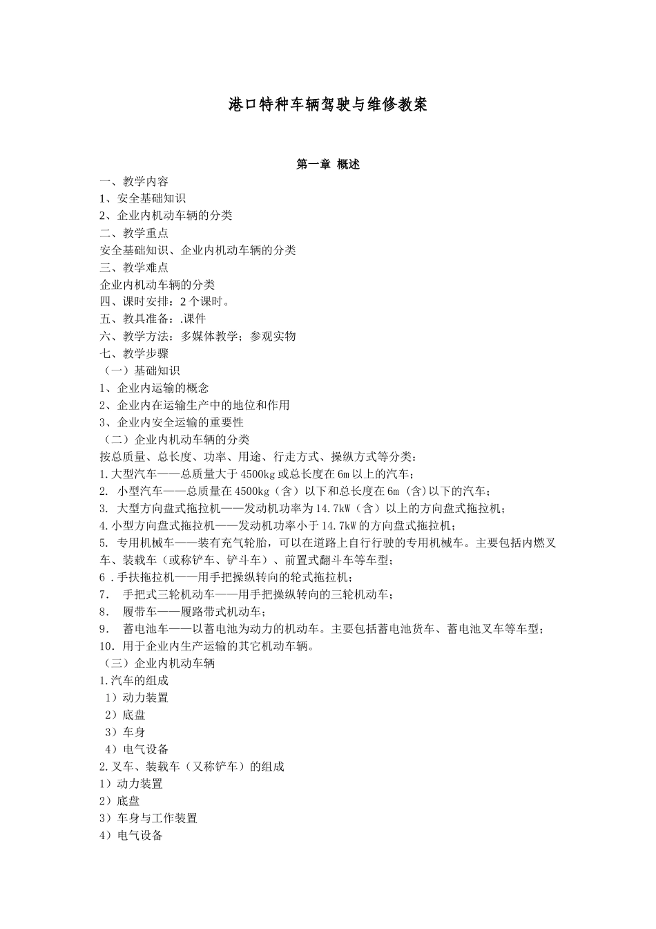 企业内机动车辆驾驶人员安全技术培训教案_第1页