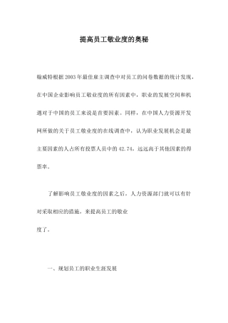 人力资源-HR提高员工敬业度的奥秘