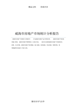 威海市房地产市场统计分析报告