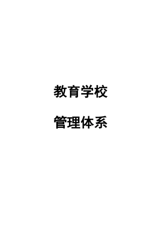 培训学校管理体系