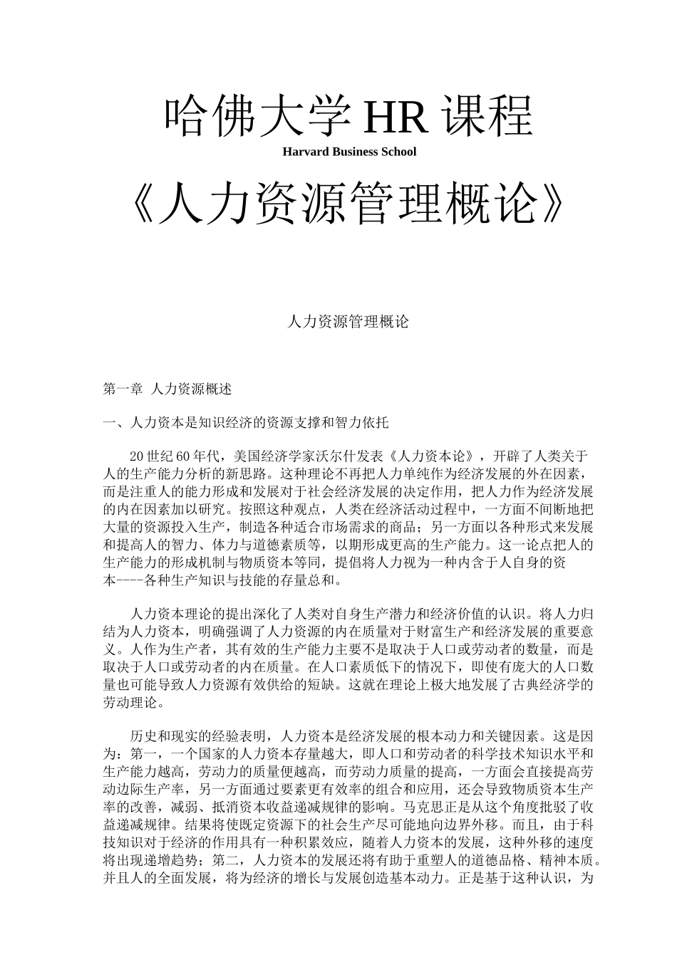 人力资源管理概论分析_第1页