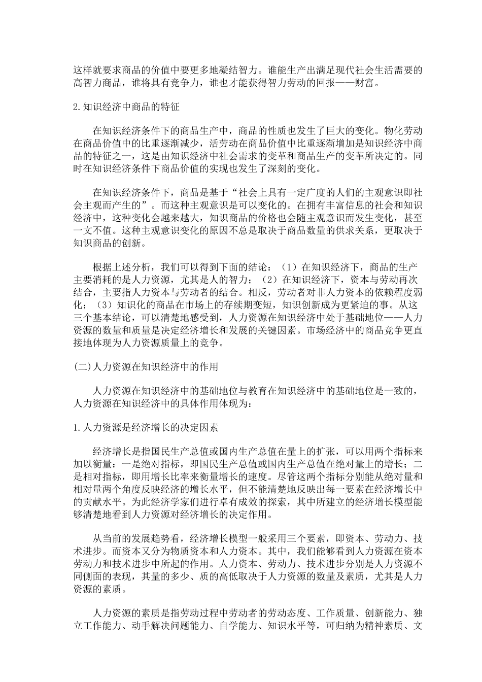 人力资源管理概论分析_第3页