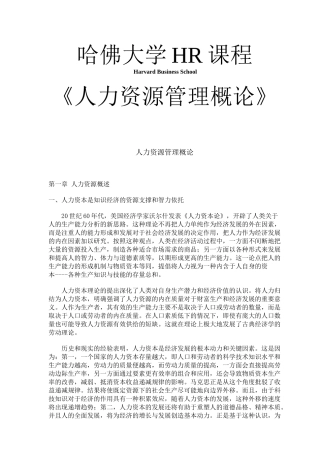 人力资源管理概论分析