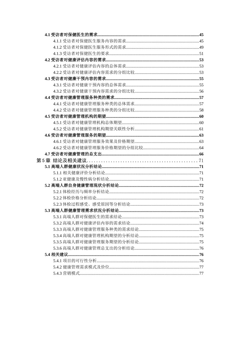 某省高端人群健康管理需求报告(标注)_调查报告_表格_第3页