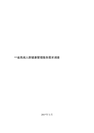 某省高端人群健康管理需求报告(标注)_调查报告_表格