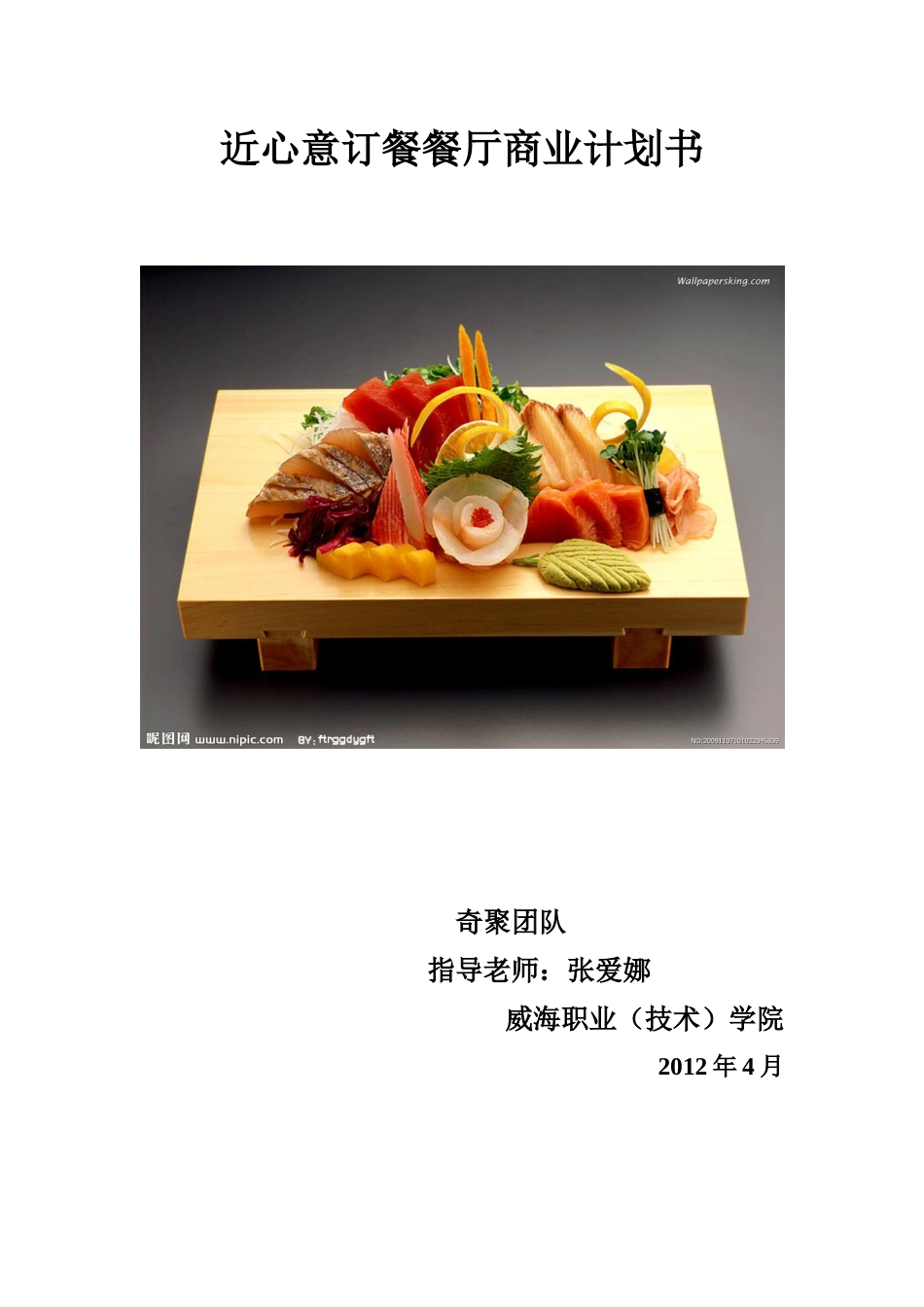 某订餐餐厅商业计划书_第1页