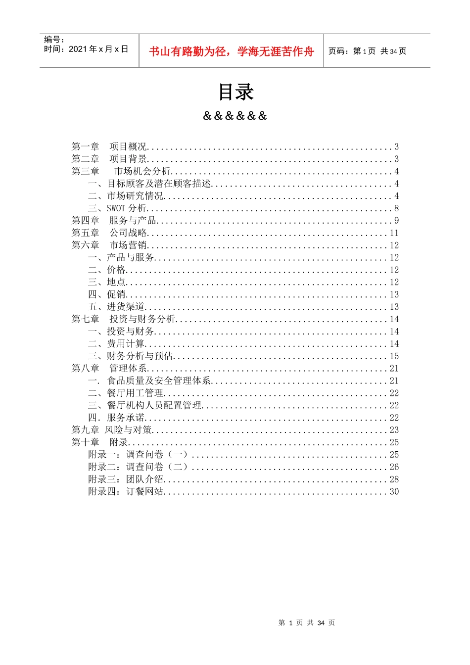 某订餐餐厅商业计划书_第2页