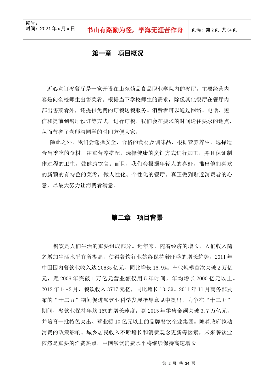 某订餐餐厅商业计划书_第3页