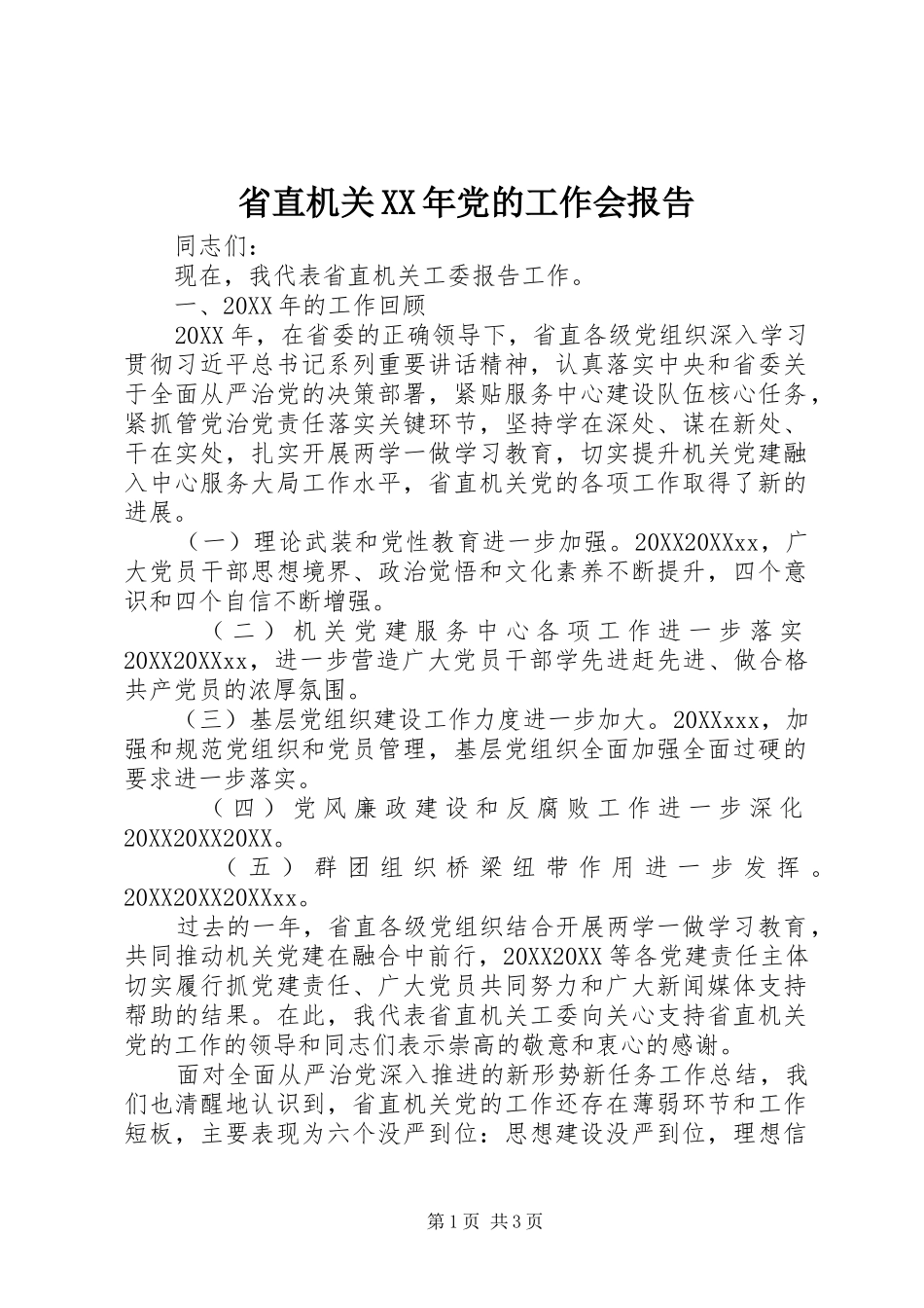 省直机关党的工作会报告_第1页