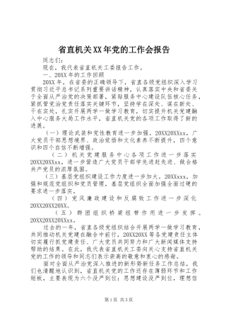 省直机关党的工作会报告