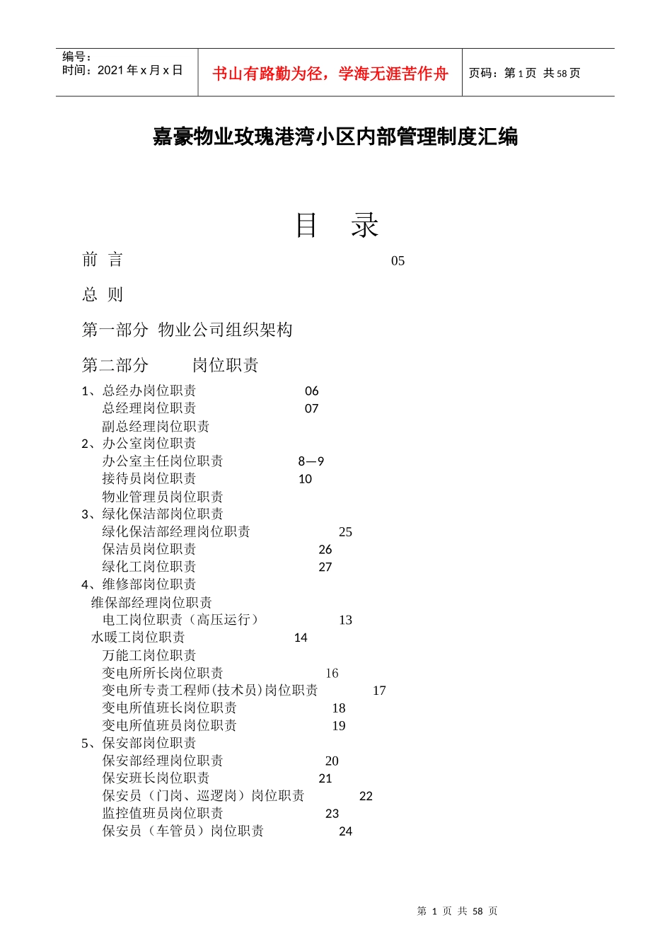 某物业公司管理制度汇编(doc 86页)_第1页