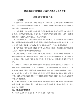 商业银行经营管理形成性考核册及参考答案