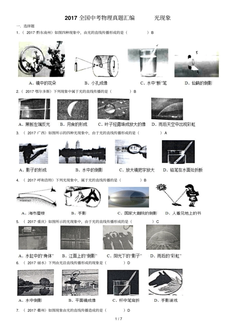 2017-全国中考物理真题汇编----光现象-(精校新版)_第1页