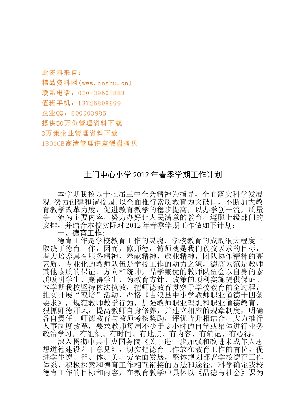 中心小学春季学期工作计划_第1页