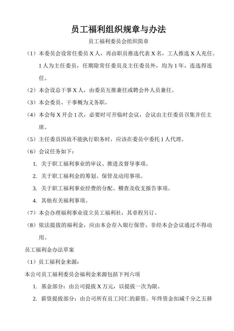 员工福利组织的结构流程图、规章与办法_第2页