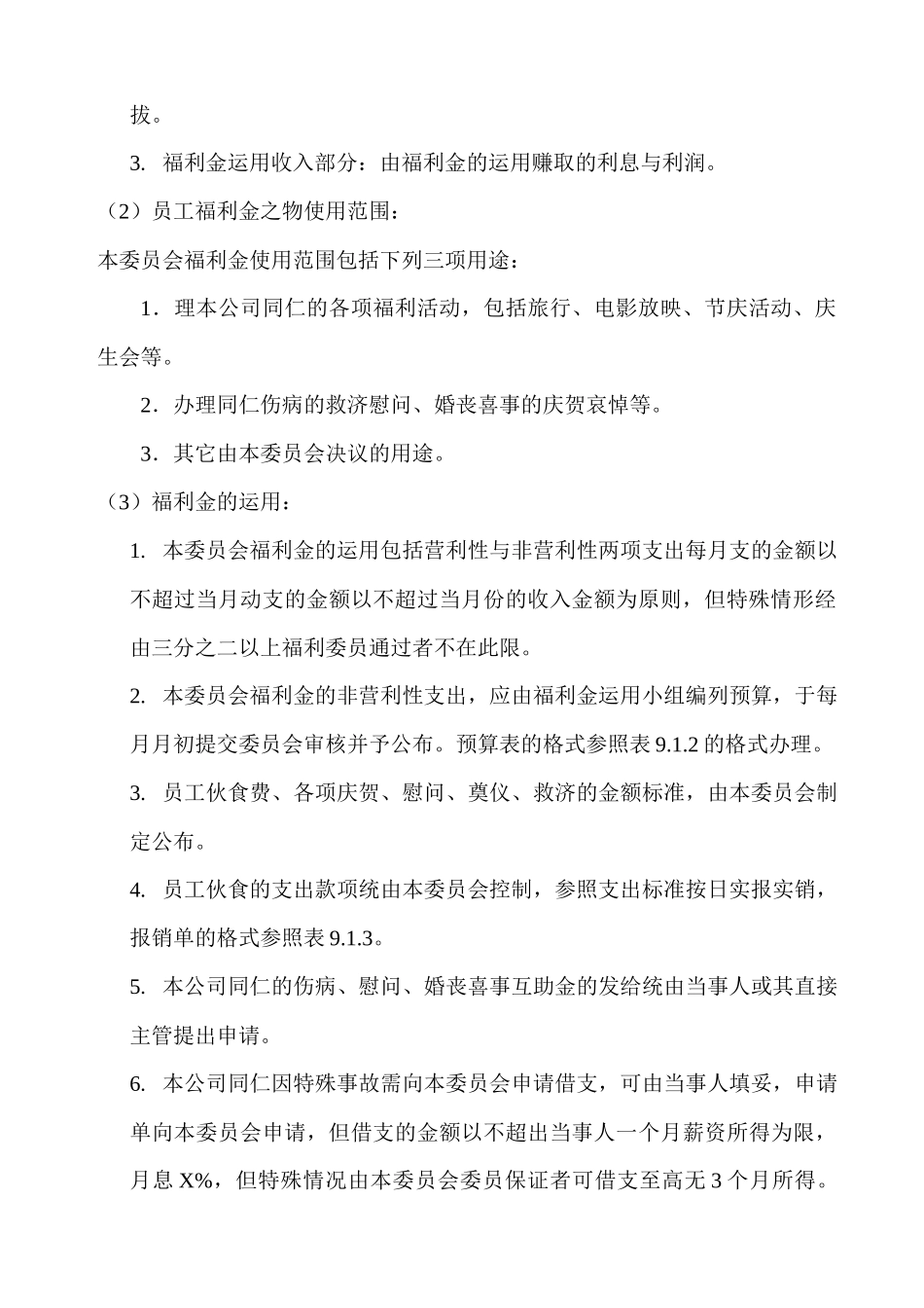 员工福利组织的结构流程图、规章与办法_第3页