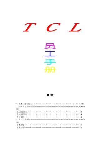 人力资源-TCL员工手册