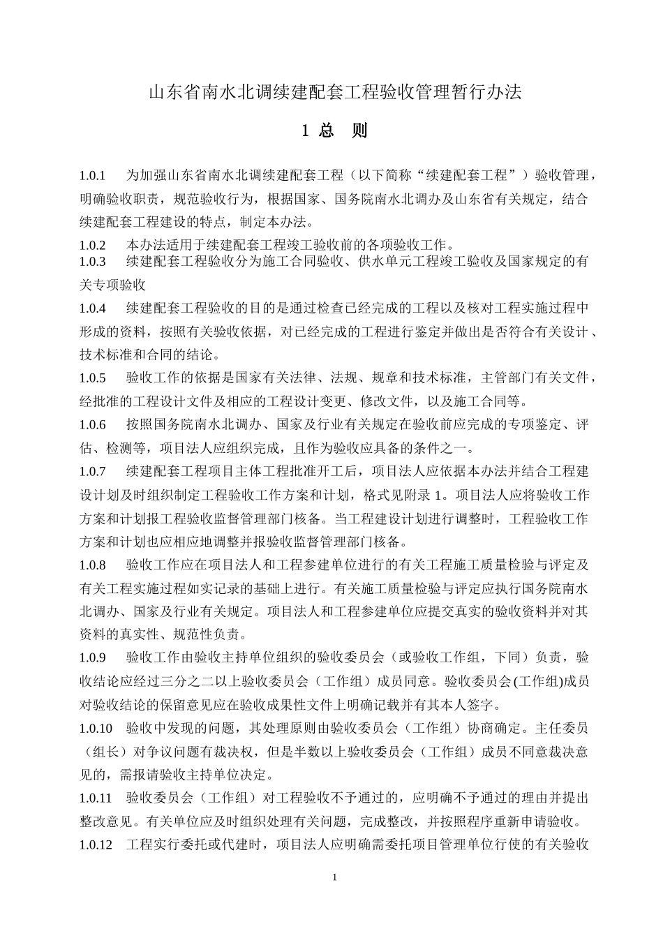 某省南水北调续建配套工程验收管理暂行办法_第1页