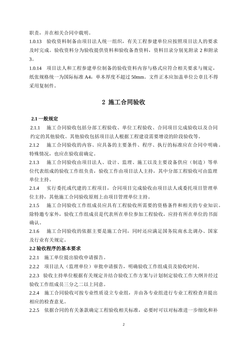某省南水北调续建配套工程验收管理暂行办法_第2页