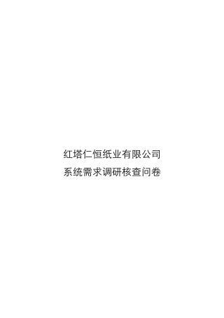 某纸业公司系统需求调研核查问卷(doc 35页)