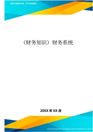 (财务知识)财务系统最全版
