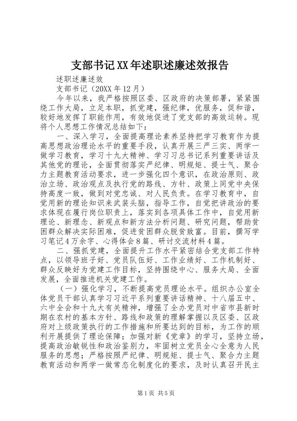 支部书记述职述廉述效报告_第1页