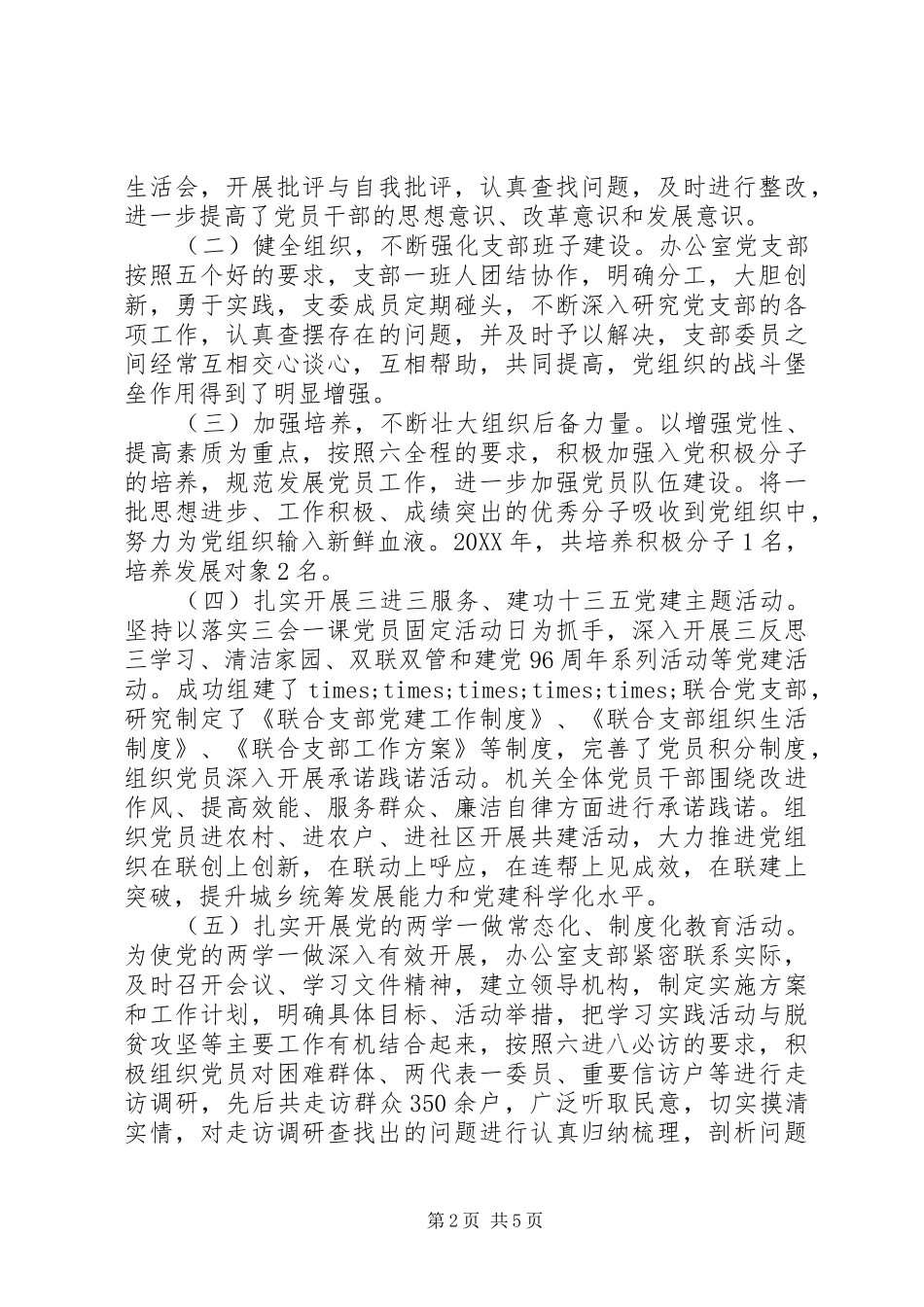 支部书记述职述廉述效报告_第2页