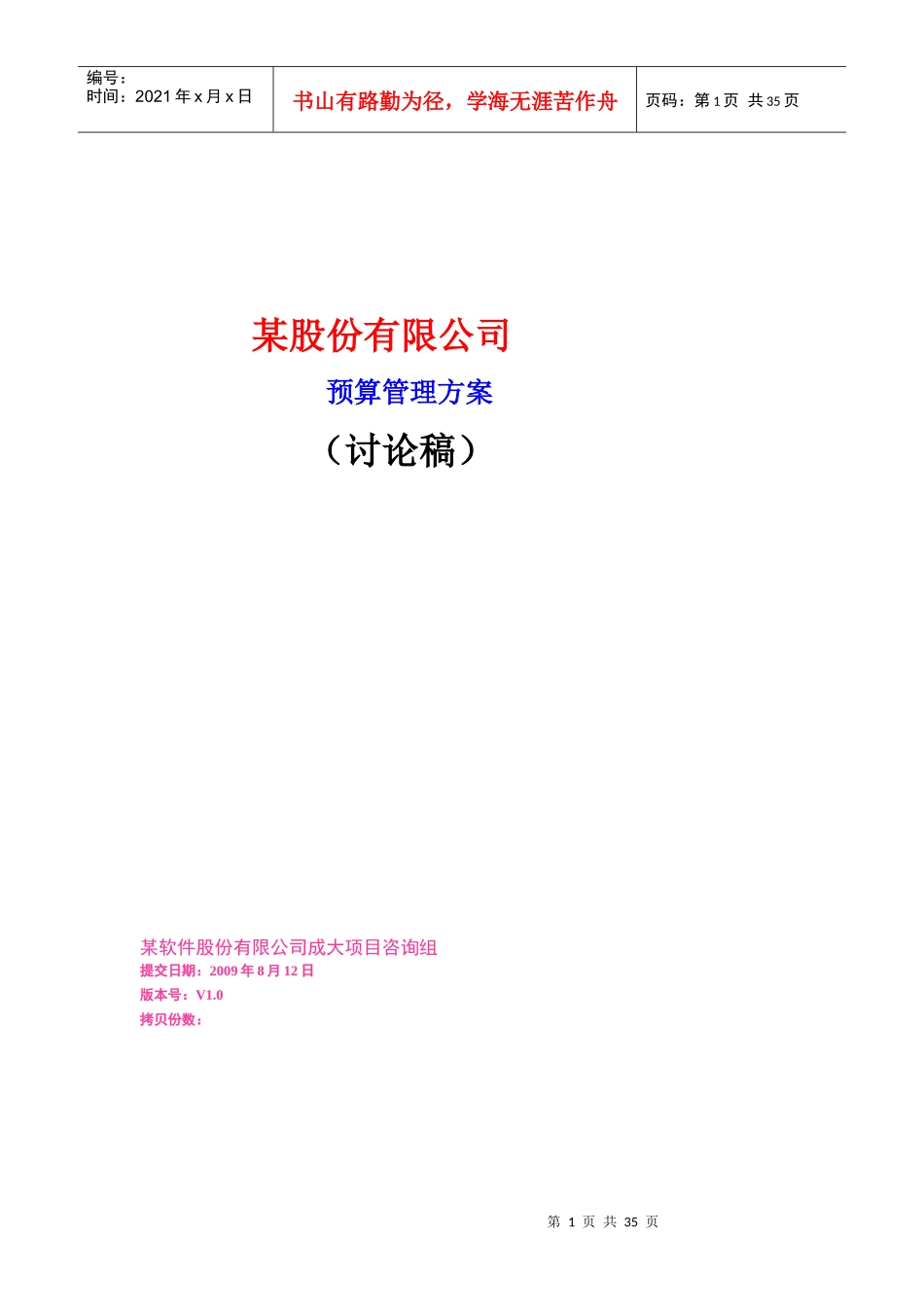 某股份有限公司预算管理方案_第1页
