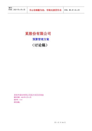 某股份有限公司预算管理方案