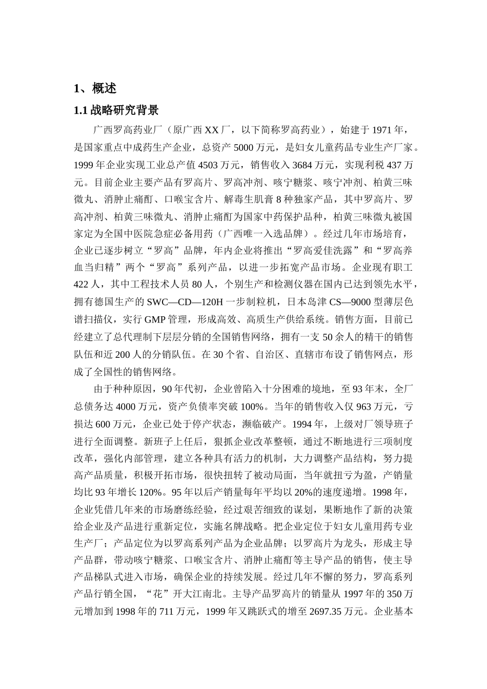 某药业公司发展战略研究报告_第1页