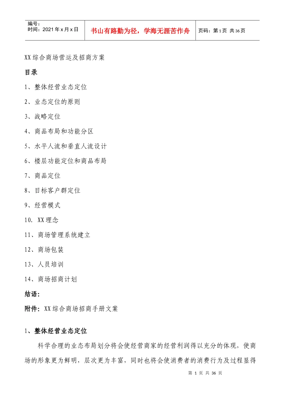 某综合商场营运及招商方案_第1页