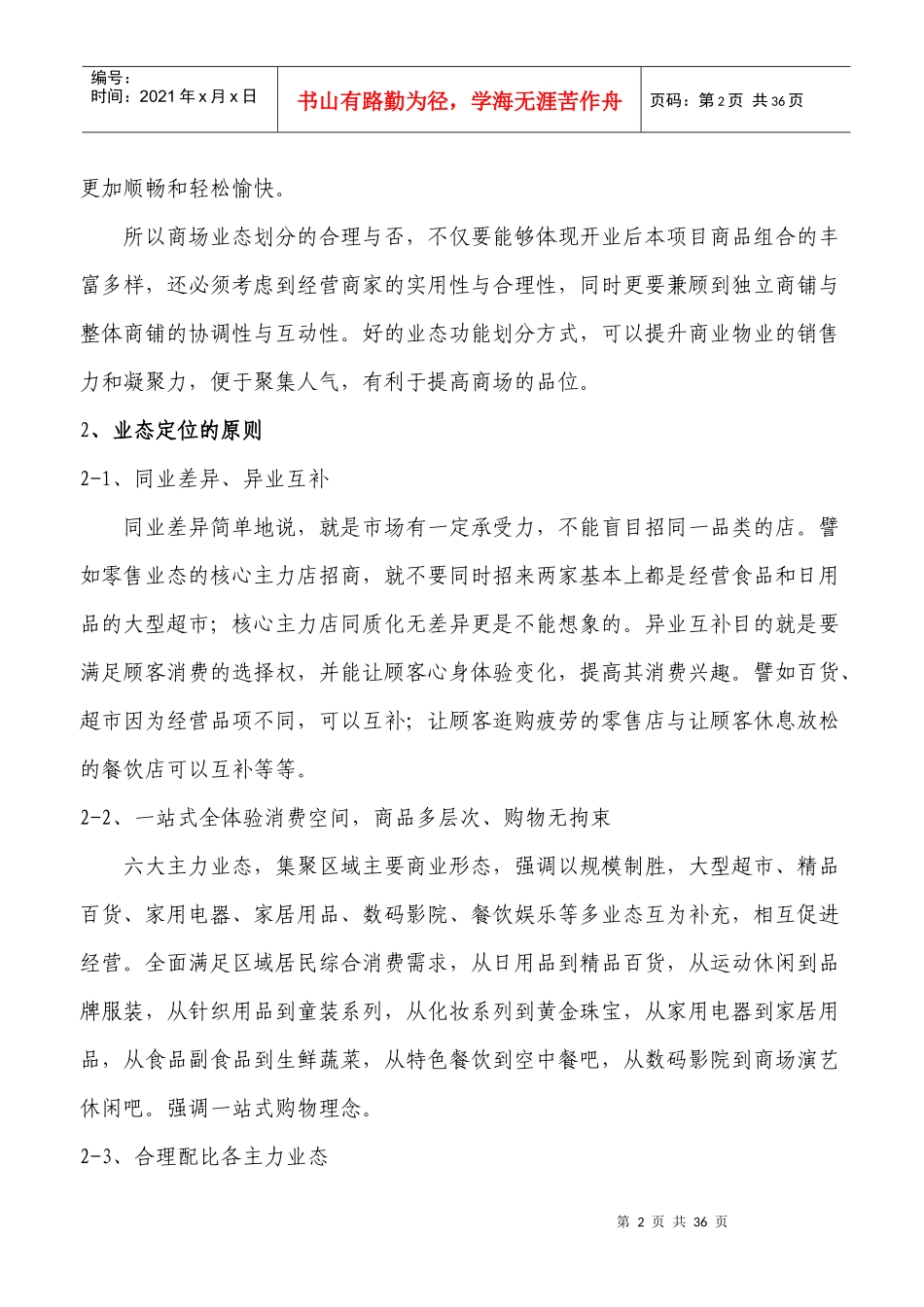 某综合商场营运及招商方案_第2页