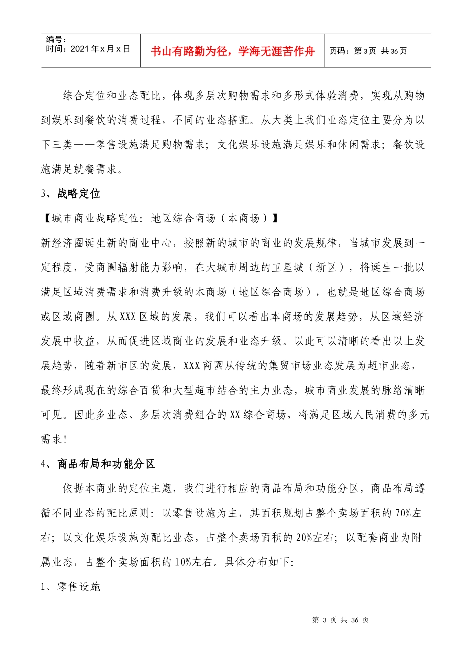 某综合商场营运及招商方案_第3页