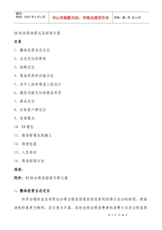 某综合商场营运及招商方案