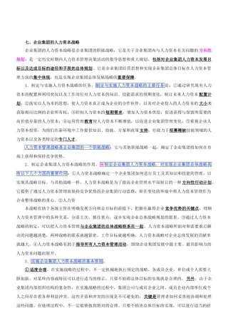 企业集团的人力资本战略