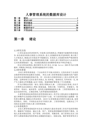 人事管理系统的数据库设计方案