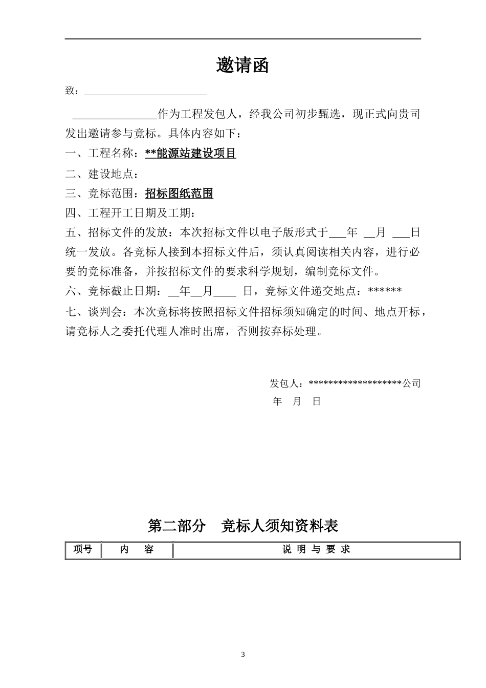 某能源站招标_第3页