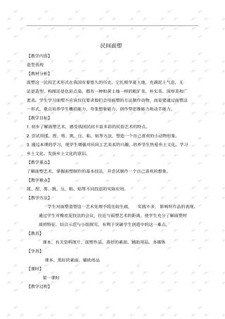 人美版三年级上册美术教案民间面塑教学设计