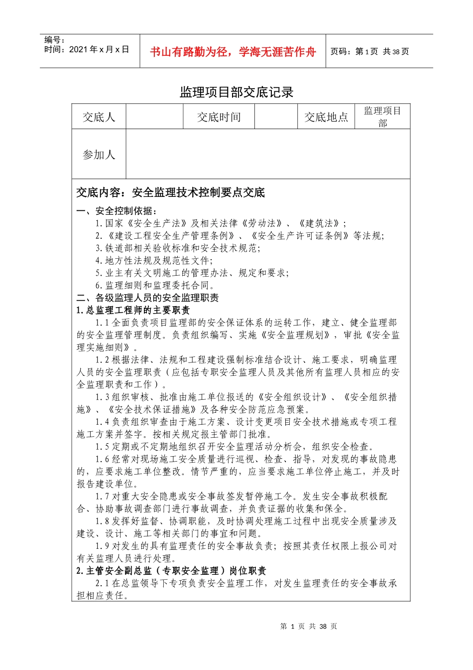 某监理项目部交底记录_第1页