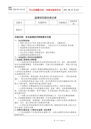 某监理项目部交底记录