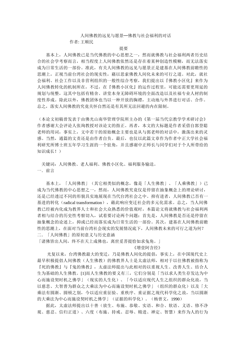 人间佛教的远见与愿景佛教与社会福利的对话_第1页