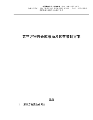 某物流行业仓库布局及运营策划方案