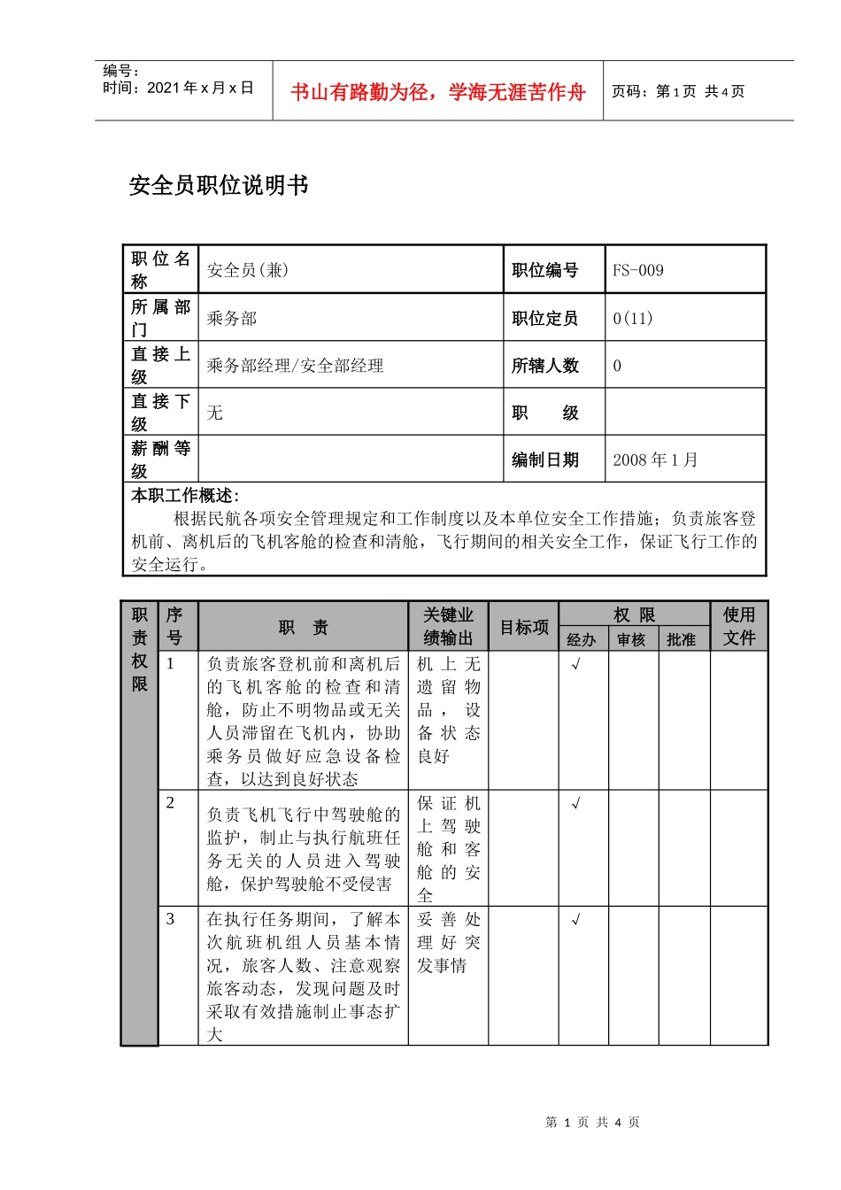 某航空物流公司安全员职位说明书及关键绩效标准_第1页