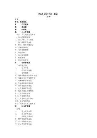人力资源-caina贤良员工手册（草案）