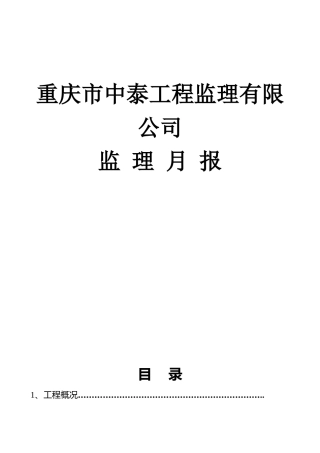 某监理有限公司监理月服