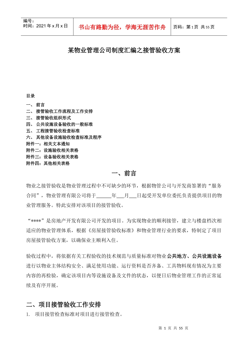 某物业管理公司制度汇编之接管验收方案_第1页