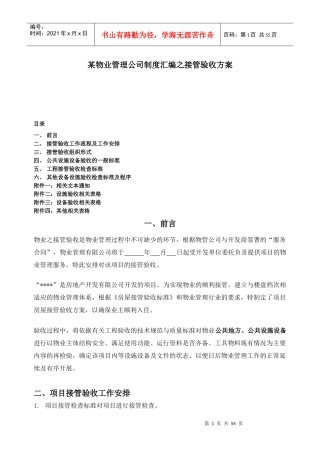 某物业管理公司制度汇编之接管验收方案