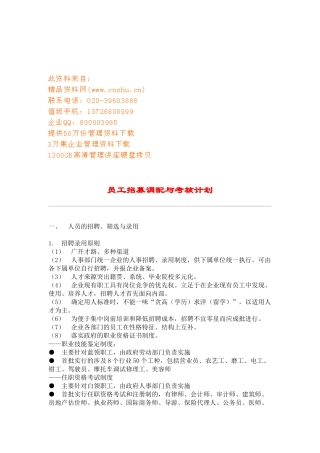 企业员工招募调配和考核计划