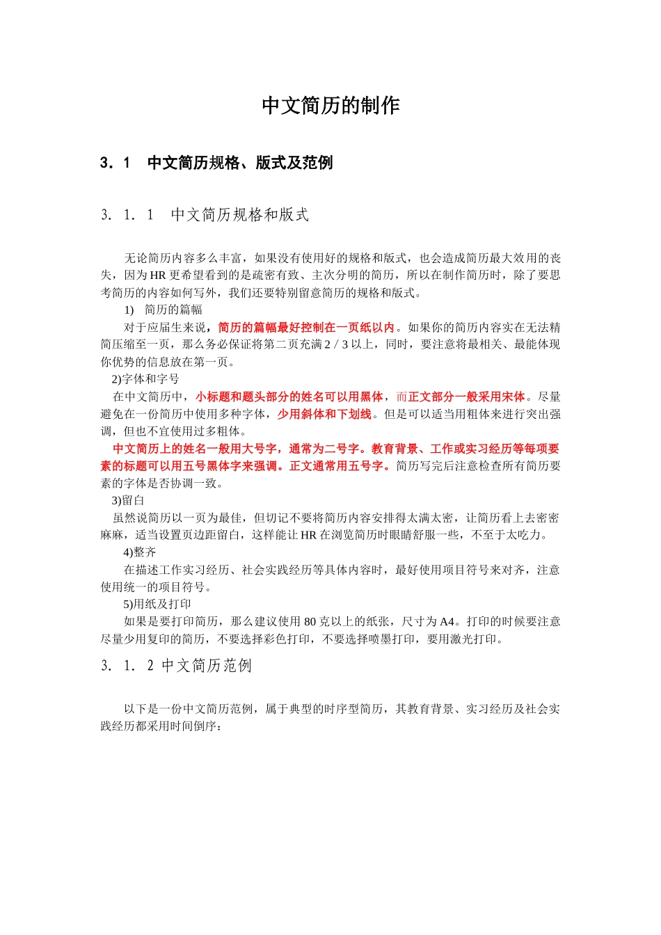 中文简历制作要求_第1页