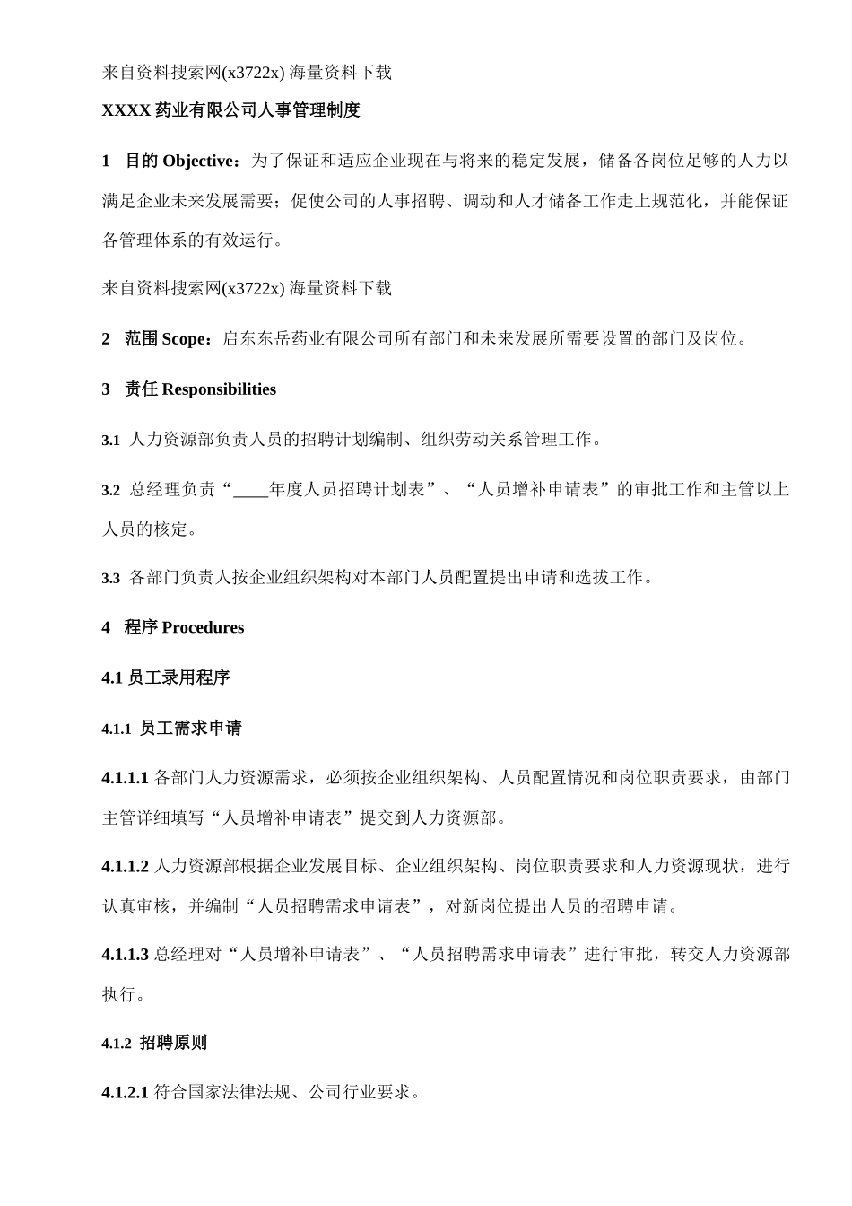 某药业有限公司人事管理制度范本_第1页